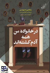 در خانواده من همه آدم کشته اند